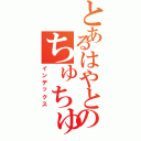 とあるはやとのちゅちゅタオル（インデックス）