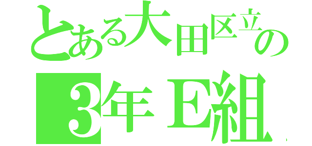 とある大田区立大森第七中学校の３年Ｅ組（）