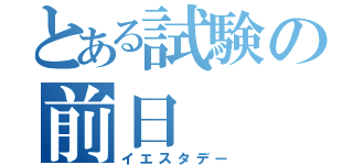 とある試験の前日（イエスタデー）