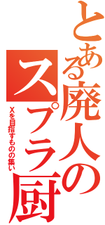 とある廃人のスプラ厨（Ｘを目指すものの集い）