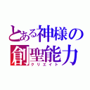 とある神様の創聖能力（クリエイト）