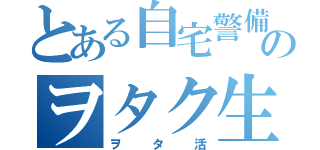 とある自宅警備員のヲタク生活（ヲタ活）