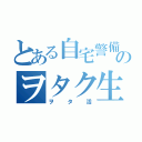 とある自宅警備員のヲタク生活（ヲタ活）