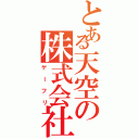 とある天空の株式会社（ゲーフリ）