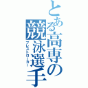 とある高専の競泳選手（ブレストローカー）