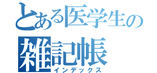 とある医学生の雑記帳（インデックス）