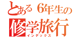 とある６年生の修学旅行（インデックス）