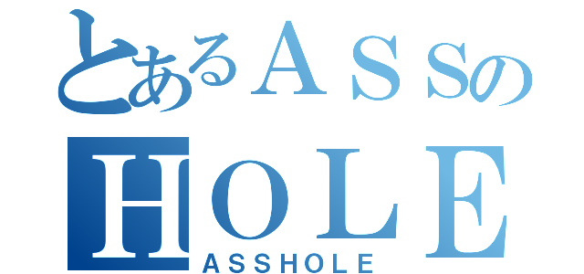 とあるＡＳＳのＨＯＬＥ（ＡＳＳＨＯＬＥ）