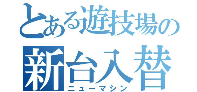 とある遊技場の新台入替（ニューマシン）