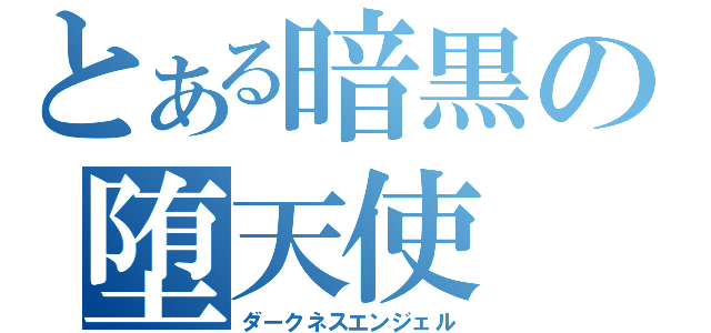 とある暗黒の堕天使（ダークネスエンジェル）