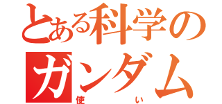 とある科学のガンダム（使い）