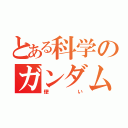 とある科学のガンダム（使い）