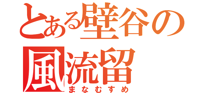 とある壁谷の風流留（まなむすめ）