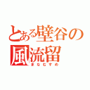 とある壁谷の風流留（まなむすめ）