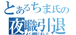 とあるちま氏の夜職引退（よく頑張リました）