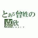 とある曾姓の嘉欣（ＪＡＳＩＹ）