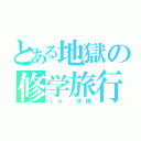 とある地獄の修学旅行（ｉｎ 沖縄）