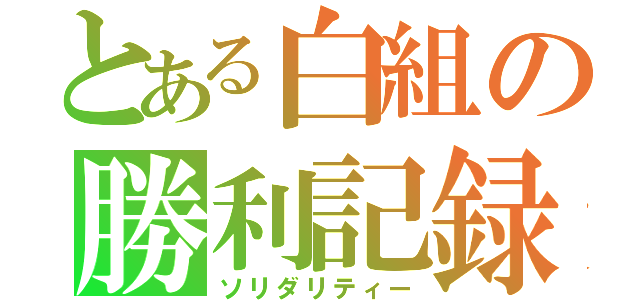 とある白組の勝利記録（ソリダリティー）