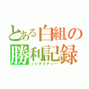 とある白組の勝利記録（ソリダリティー）