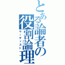 とある論者の役割論理（ヤーティスト）