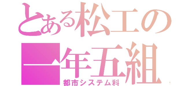 とある松工の一年五組（都市システム科）