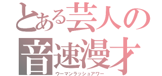 とある芸人の音速漫才（ウーマンラッシュアワー）