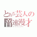 とある芸人の音速漫才（ウーマンラッシュアワー）