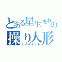 とある星生まれの操り人形（マリオネット）