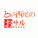 とある西尾のおサル（鬼神阿修羅）