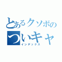 とあるクソボのついキャス配信（インデックス）