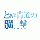 とある青道の遊 撃 手（倉持洋一）