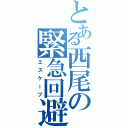 とある西尾の緊急回避Ⅱ（エスケープ）