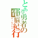 とある勇者の電脳紀行（ゲームプレイ）