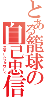 とある籠球の自己忠信（スモールフォワード）