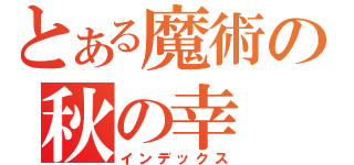 とある魔術の秋の幸（インデックス）