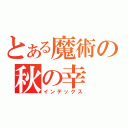 とある魔術の秋の幸（インデックス）