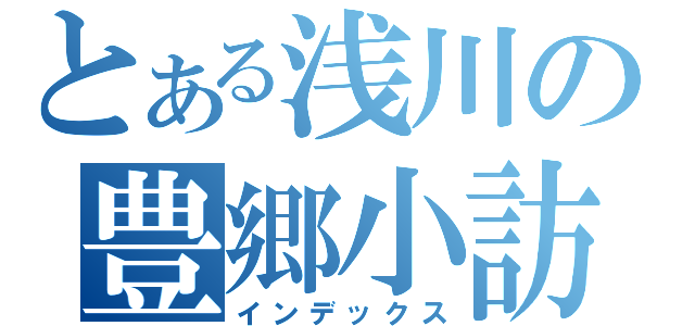 とある浅川の豊郷小訪問（インデックス）