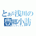 とある浅川の豊郷小訪問（インデックス）