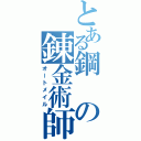 とある鋼の錬金術師（オートメイル）