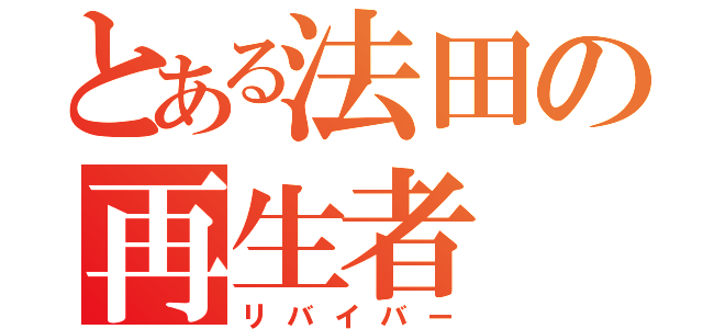 とある法田の再生者（リバイバー）