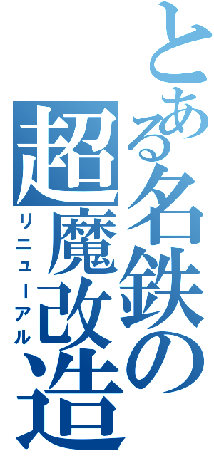 とある名鉄の超魔改造（リニューアル）