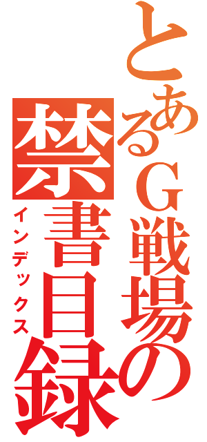 とあるＧ戦場の禁書目録（インデックス）