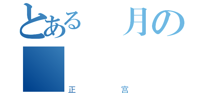 とある闇月の楽楽（正宫）