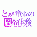 とある童帝の風俗体験（レディーハント）