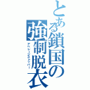 とある鎖国の強制脱衣（アベレージストッパー）