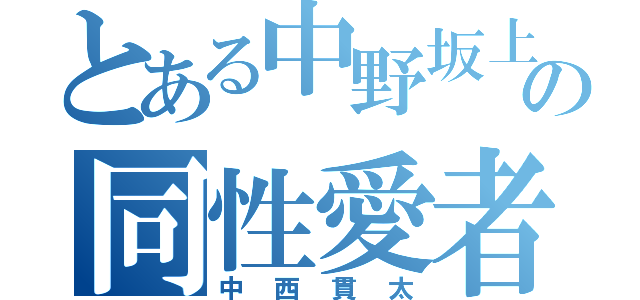 とある中野坂上の同性愛者（中西貫太）