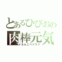 とあるひびおの肉棒元気（ちんこハツラツ）