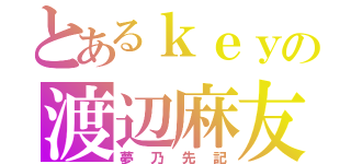 とあるｋｅｙの渡辺麻友（夢乃先記）