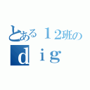 とある１２班のｄｉｇ（）