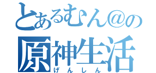 とあるむん＠の原神生活！（げんしん）